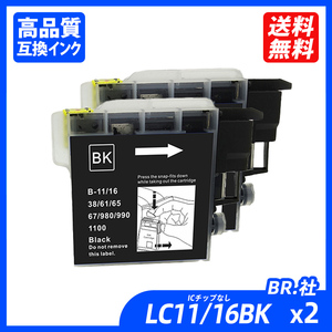 LC11BK/LC16BK 2個セット ブラック BR社 プリンター用互換インク ICチップなし LC11BK LC16BK LC11C LC16C LC11M LC16M LC11Y ;B11490;