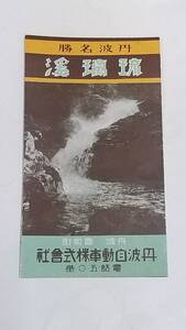 戦前　琉璃渓　案内パンフレット　丹波自動車株式会社　鳥瞰図