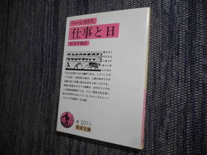 ★絶版岩波文庫　『仕事と日』　ヘーシオドス著　松平千秋訳　1986年初版★ 