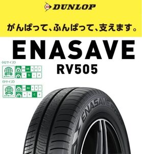 新品 正規品 在庫有 4本価格 送料込 ￥55,800～ DUNLOP ダンロップ ENASAVE エナセーブ RV505 225/60R17 225/60-17 業者宛発送限定