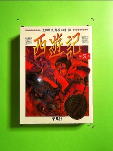 西遊記〈第5巻〉 (コンパクト版奇書シリーズ)[単行本]《中古》