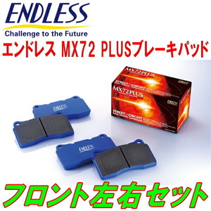 ENDLESS MX72PLUS F用 SG9フォレスターSTi ver. H16/2～H19/12