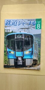 鉄道ジャーナル 2015年8月号 No.586 北陸新幹線と在来線