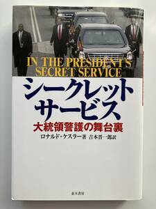 ロナルド・ケスラー「シークレットサービス 大統領警護の舞台裏」