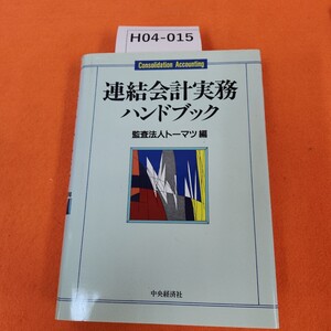 H04-015 連結会計実務 ハンドブック 監査法人トーマツ編 中央経済社