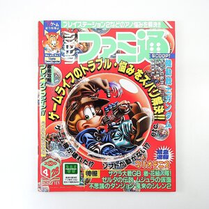 ファミ通 2000年4月28日号／プレステ マリオテニス64 機動戦士ガンダムギレンの野望 ゼルダの伝説 サクラ大戦GB ブレスオブファイア4