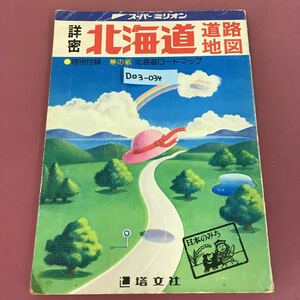 D03-034 3 詳密 北海道道路地図 塔文社 付録欠品 背表紙、破れ有り スレ折れ多数有り 汚れ有り昭和60年度版 スーパーミリオン 