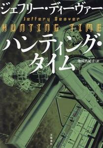 ハンティング・タイム／ジェフリー・ディーヴァー(著者),池田真紀子(訳者)