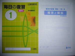 新品未使用　毎日の復習　理科　1　東　東京書籍の教科書に対応　移行措置対応　別冊解答と解説 付属　1年　正進社