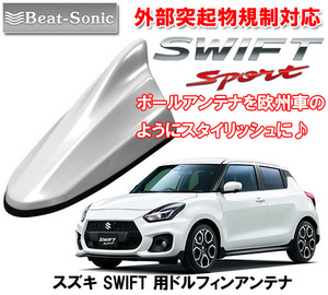 送料無料 ビートソニック ポールアンテナを欧州車風に スイフトスポーツ SWIFTSPORT用 ドルフィンアンテナ ピュアホワイトパール FDX4K-ZVR