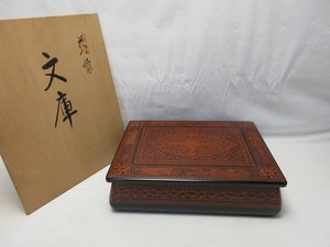 510392 【 美品 書道具 木製漆器 蒟醤 硯箱 文庫 内黒 共箱 】 検) すずりばこ 収納ケース 書類入れ 整理箱 小物入れ 伝統工芸品 ⅱ