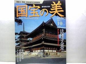 絶版◆◆週刊国宝の美10 飛鳥・奈良時代の寺院建築◆◆法隆寺金堂 夢殿 薬師寺 唐招提寺金堂 正倉院正倉 新薬師寺本堂☆鑑真和上☆送料無料