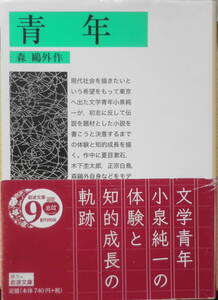青年 森鴎外　2017年改版1刷　岩波文庫　n
