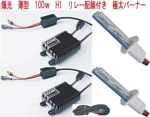 爆光！ 100W H1 8000K HIDキット リレーハーネス付き 新品・未使用・保証付き