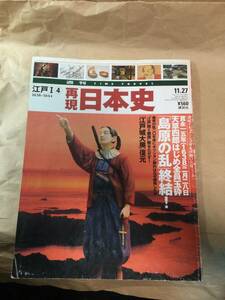 古雑誌　再現日本史　天草四郎はじめ全員玉砕　島原の乱終結　平成13年発行