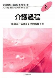 [A01059927]介護過程 (介護福祉士養成テキストブック) [単行本] 信子，澤田、 知佐子，鈴木; 享子，石井