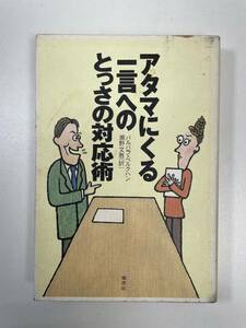 アタマにくる一言へのとっさの対応術 バルバラベルクハン草思社　2000年平成12年【K100133】