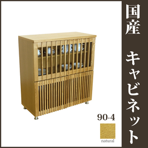 国産 90-4キャビネット ナチュラル 和風収納家具 リビング収納 和風食器棚 飾り棚 戸棚 和モダン 和風モダン モダンテイスト