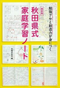 【中古】 最新版 秋田県式家庭学習ノート ― 勉強グセと創造力が身につく