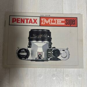 PENTAX ペンタックス ME SUPER 取扱説明書 #150