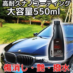 高耐久カーコーティング550mlナノコーティング 撥水 傷消し艶出し増量 簡単施工