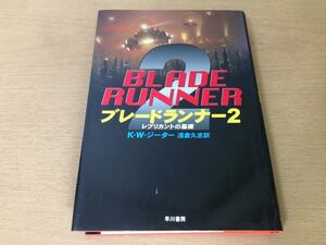 ●P168●ブレードランナー2●KWジーター浅倉久志●レプリカントの墓標●海外SFノヴェルズ●早川書房●即決