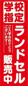 のぼり　小学校　入学　入学準備　学校指定　ランドセル　販売中　のぼり旗　