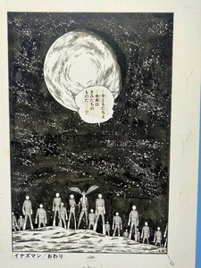 石ノ森章太郎 イナズマン 複製原画 原稿 超人戦記 ラストページ　1974年週刊少年サンデー第38号 小学館