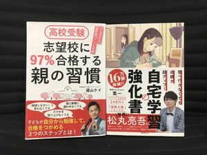 中学生自宅学習本2冊　志望校に97%合格する親の習慣　自宅学習強化書　道山ケイ　葉一