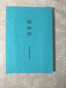 H　詰物語　森長宏明作品集　詰将棋研究会　詰将棋　将棋