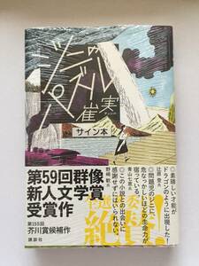 署名本☆群像新人文学賞・織田作之助賞受賞作☆崔 実（チェ シル）『ジニのパズル』初版・帯・サイン・未読の極美・未開封品