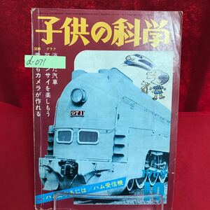 d-071 子供の科学 1969年10月号 消えた汽車 豆ボンサイを楽しもう 君にもカメラが作れる プロペラ式レコード・カー ※13