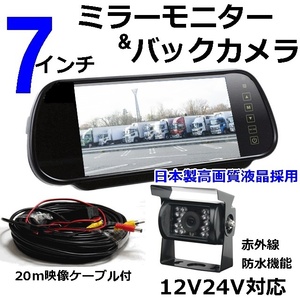 人気商品 バックカメラ 7インチ ルームミラー モニターセット 12v 24v 日本製液晶 赤外線搭載 防水夜間対応 バックカメラセット
