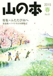 山の本(No.91) 特集 ふたたび山へ/白山書房