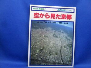 【希少】航空写真地図 2 空から見た京都　発行:日本交通公社　昭和54年10月初版　62418