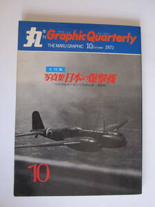 丸　写真集　日本の爆撃機 1972年　№10