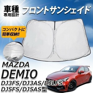 マツダ デミオ DJ系 サンシェード プライバシー保護 フロント 簡単取付 アウトドア 紫外線対策 車 日よけ UVカット