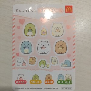 【すみっコぐらし】おてがみシール*マクドナルド ハッピーセット