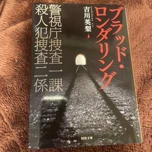 ブラッド・ロンダリング　警視庁捜査一課　殺人犯捜査二係　（河出文庫） 吉川 英梨