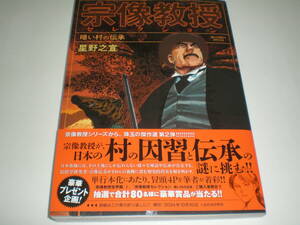 宗像教授セレクション　暗い村の伝承　１冊のみ　　漫画　星野之宣　最新刊　帯付　　中古品　