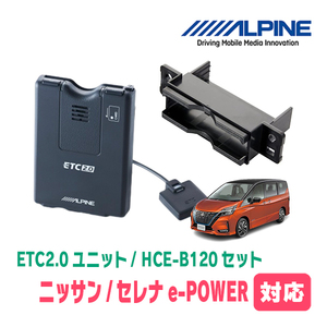 セレナe-POWER(C27系・H30/3～R4/12)用　ALPINE / HCE-B120+KTX-N10B　ETC2.0本体+車種専用取付キット　アルパイン正規販売店