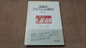 ab5■森鴎外『スバル』の時代　鴎外研究会/双文社出版/1997年発行