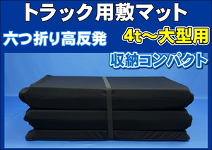 ４ｔ～大型用　六つ折り 高反発 敷マット　ブラック