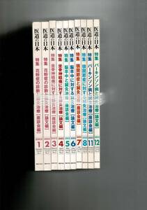 ▼「医道の日本 2003年1～8、11、12計10冊まとめて」状態並 RXM24FU4-3yp