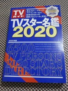 TVガイド　TVスター名鑑　2020年版