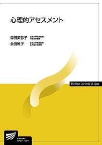 [A11471610]心理的アセスメント (放送大学教材 1636) 森田 美弥子; 永田 雅子