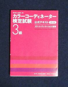 ★カラーコーディネーター検定試験３級公式テキスト・第4版★定価2800円★東京商工会議所★