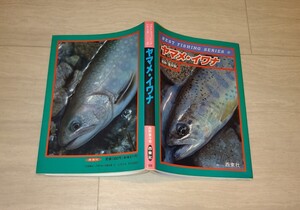 【1990年当時物】西東社 ヤマメ・イワナ BEST FISHING SERIES⑥ 西野喜与衛/著 渓流釣り 山女 岩魚 エサ釣り 毛ばり釣り