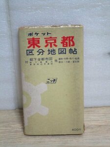 昭和49年1月■ポケット東京都区分地図帖　日地出版　