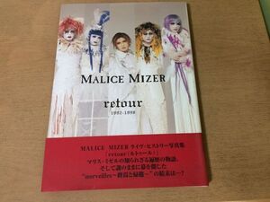 ●K417●MALICE MIZER●retour●1992-1998●ライヴヒストリー写真集ルトゥールマリスミゼルライブステージ●1999年初版●即決